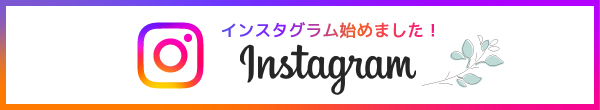 インスタグラムはじめました